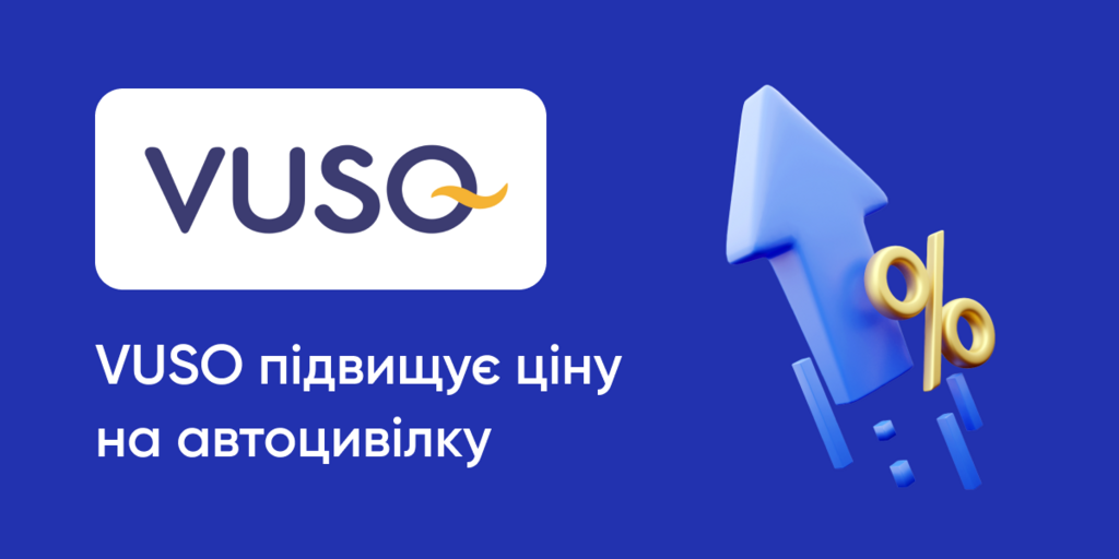 VUSO підвищує ціну на автоцивілку