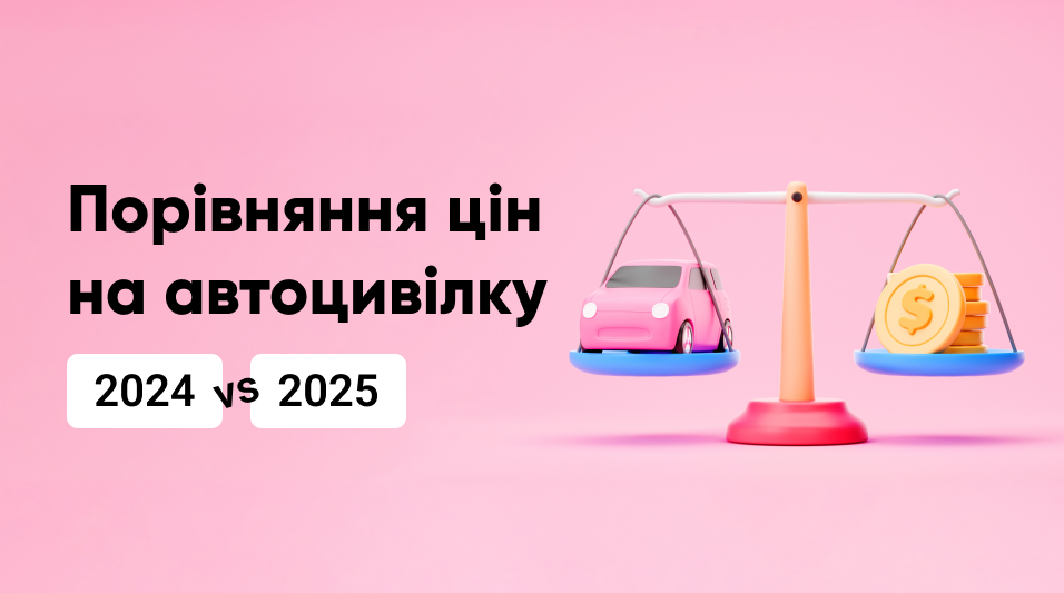 Порівняння цін на автоцивілку: 2024 vs. 2025. Що змінив новий закон
