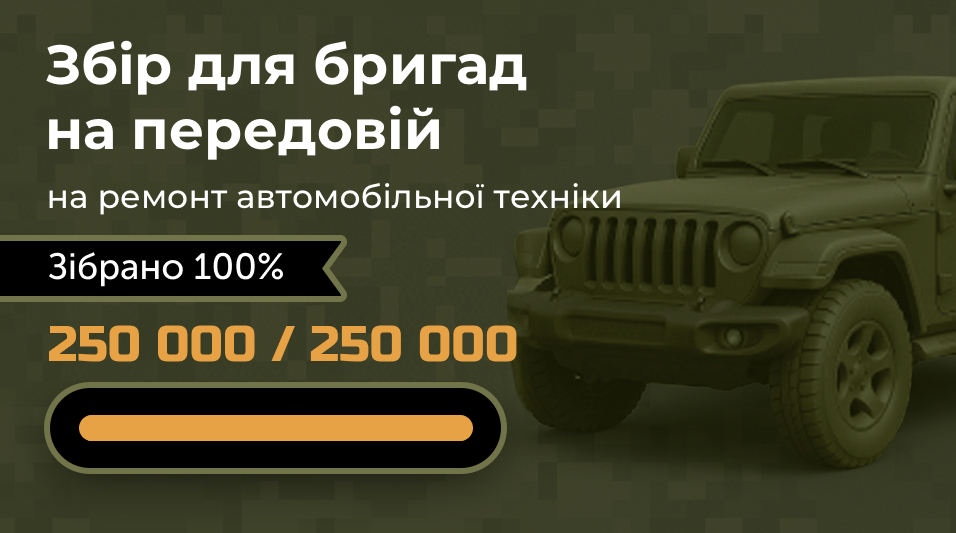 Донатьте на ремонт автомобільної техніки і вигравайте худі та бонусні гривні