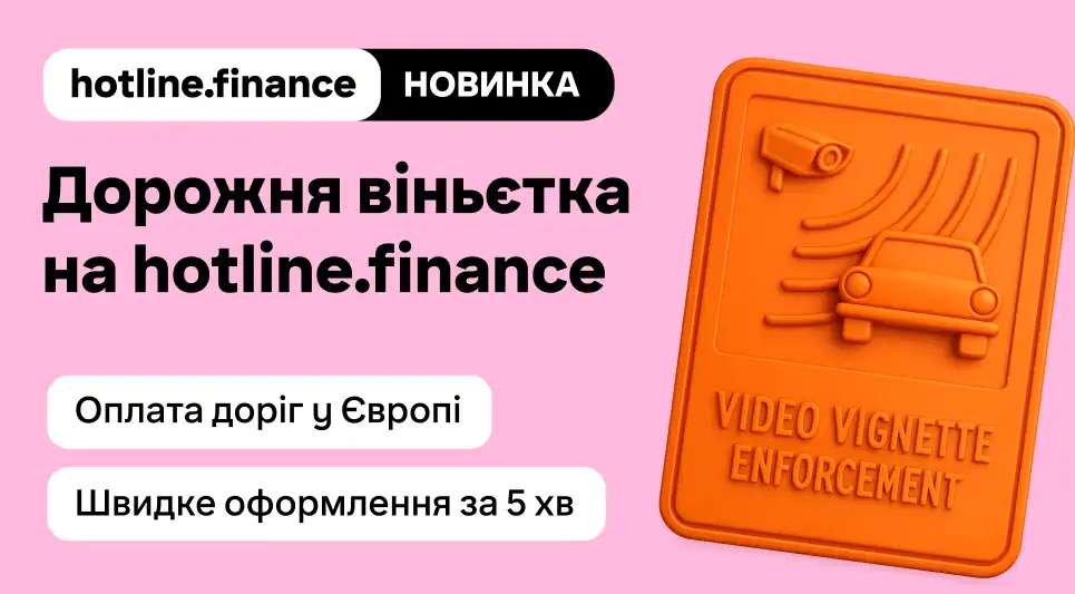 Купуйте електронну віньєтку онлайн на hotline.finance для автоподорожі Європою