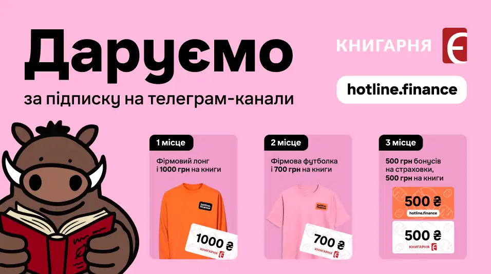 Вигравай подарунки від hotline.finance та Книгарні «Є» за підписку в телеграмі