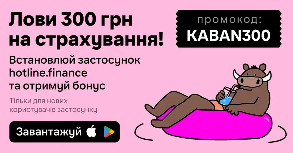 Встановіть застосунок hotline.finance — отримайте 300 грн бонусів на страхування