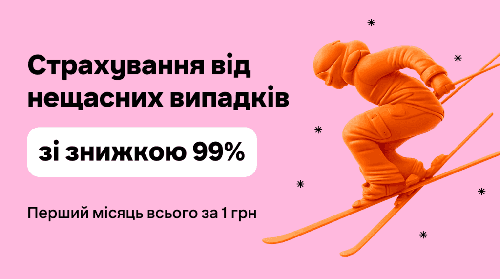 Страхування від нещасних випадків за 1 грн з виплатою до 300 000 грн