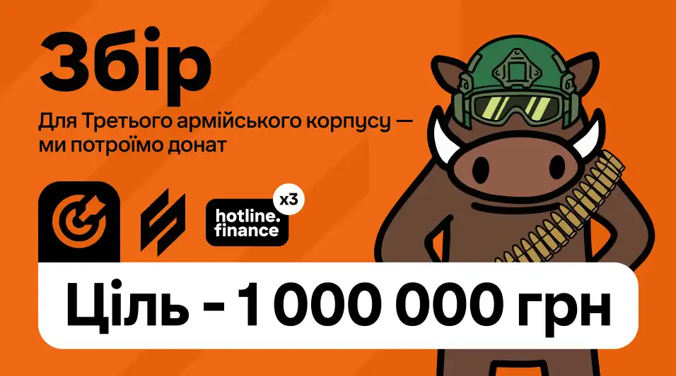 Потроюємо ваші донати на збір 1 000 000 грн для потреб Третього армійського корпусу ЗСУ