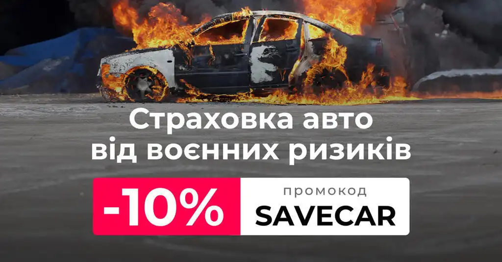 МініКАСКО від воєнних ризиків на hotline.finance