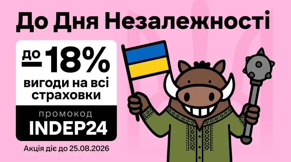 До 18% вигоди на страхування до Дня Незалежності