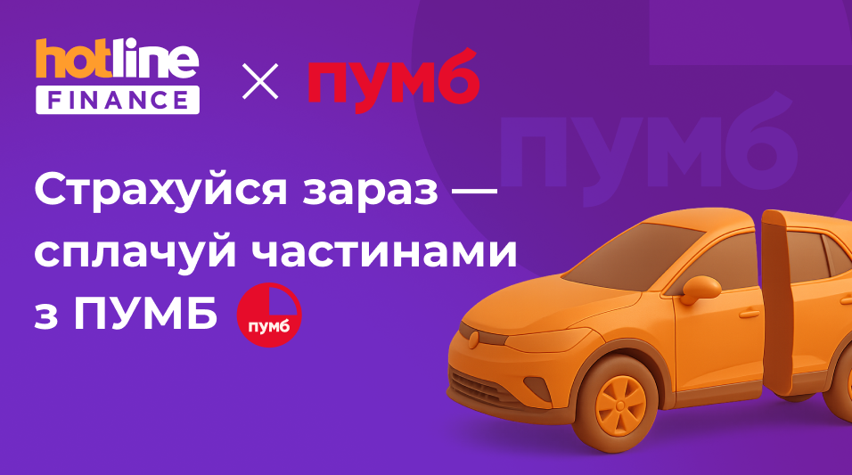 Оплата страхування частинами від ПУМБ на hotline.finance