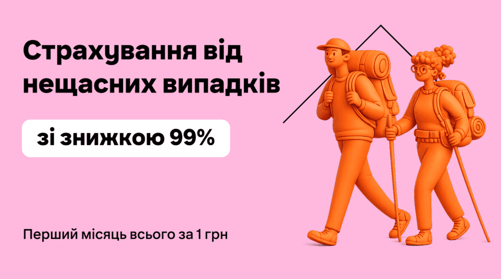 Страхування від нещасних випадків за 1 грн з виплатою до 300 000 грн
