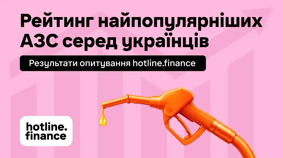 Рейтинг найпопулярніших АЗС серед українців: дослідження hotline.finance