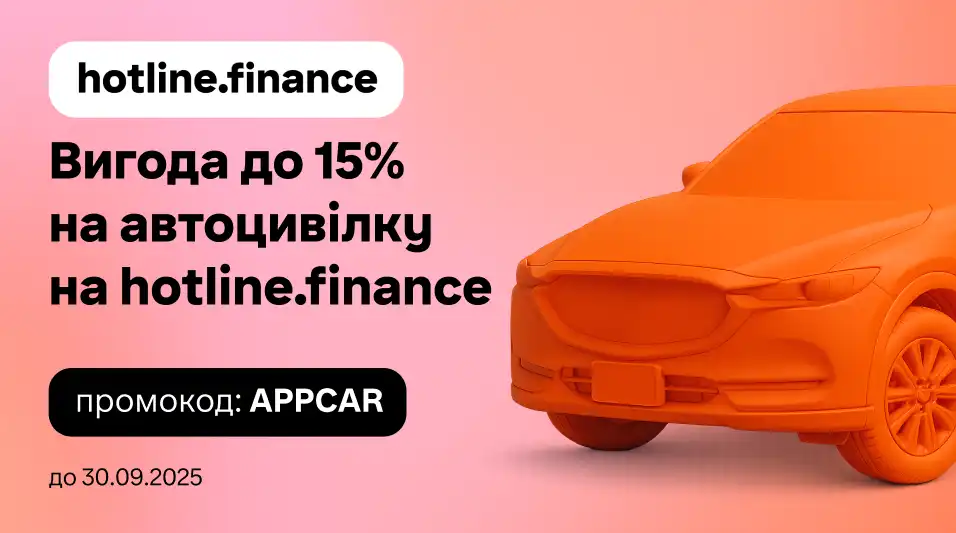 До 15% вигоди на автоцивілку на hotline.finance