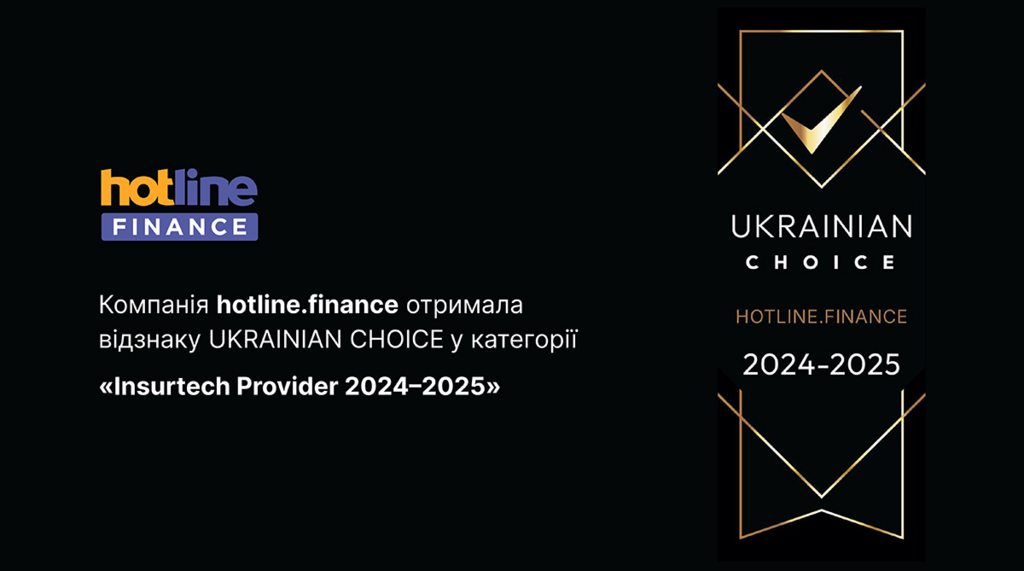 Сервіс онлайн-страхування hotline.finance — переможець UKRAINIAN CHOICE 2025