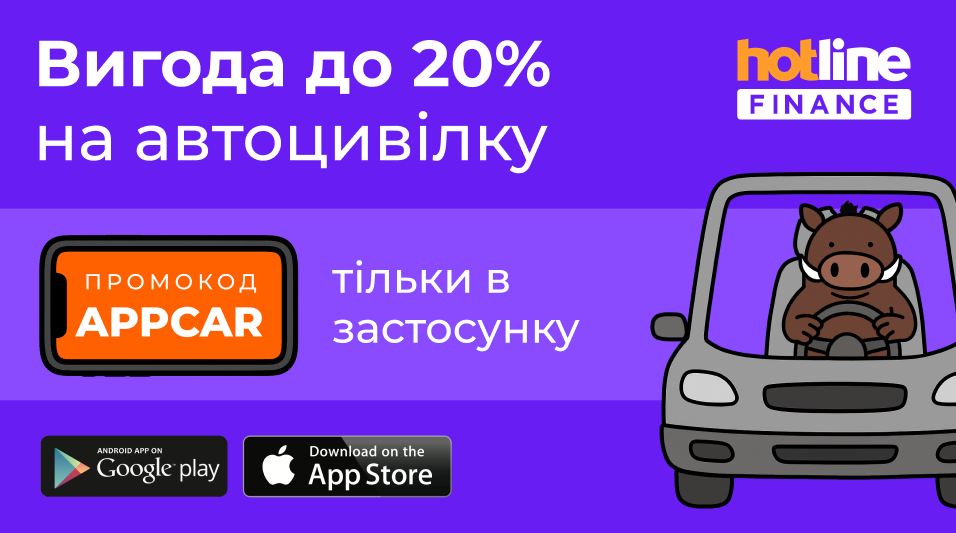 До 20% вигоди на автоцивілку в застосунку