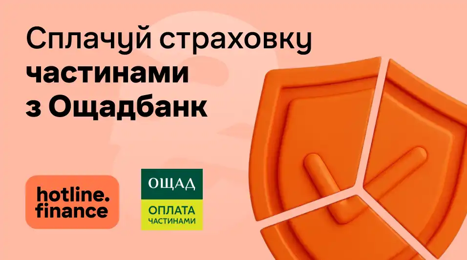 Оплачуйте страхування частинами карткою Ощадбанку