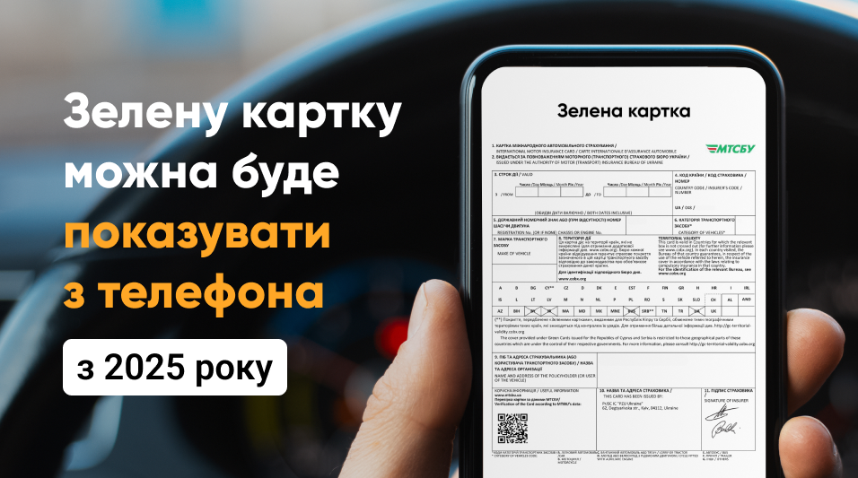 З 2025 року поліс «Зелена картка» можна показувати з телефона під час перевірок