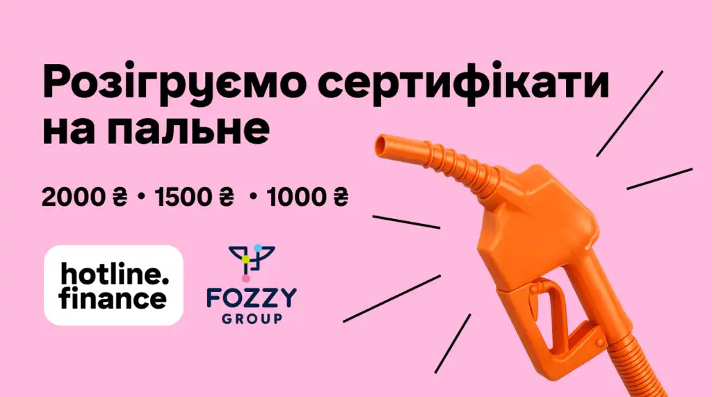 Вигравай сертифікати на пальне з Fozzy Group та hotline.finance