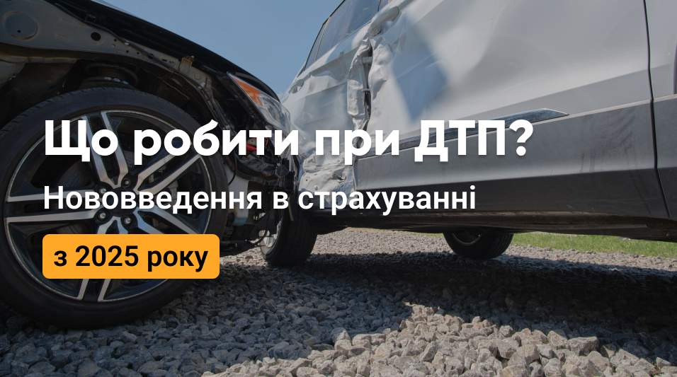 Що робити при ДТП? Нововведення в автострахуванні з 2025 року