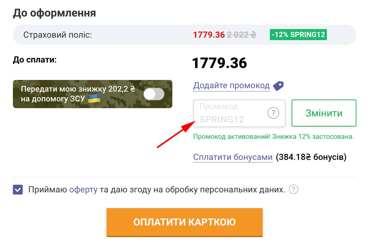 Де вводити промокод на hotline.finance