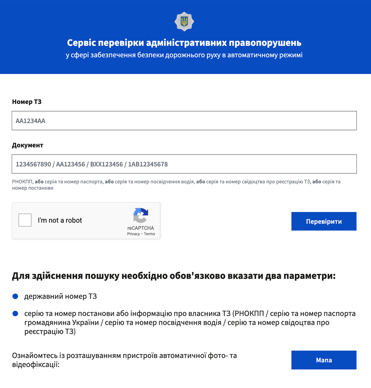 Сервіс перевірки адміністративних постанов (штрафів)