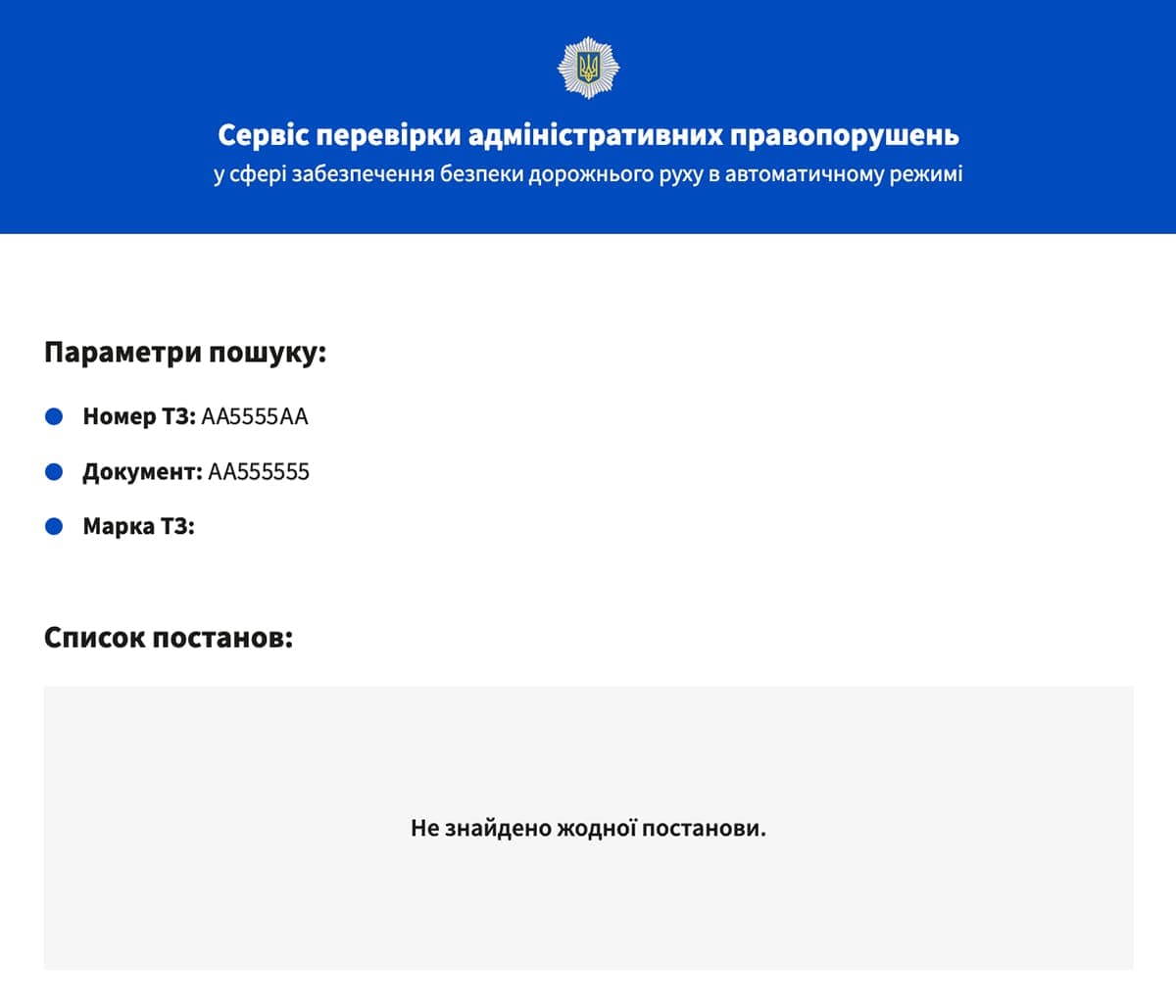 Відсутні порушення в режимі автофіксації