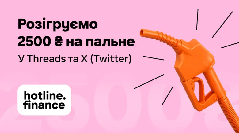 Розігруємо пальне серед підписників Threads і X (Twitter)