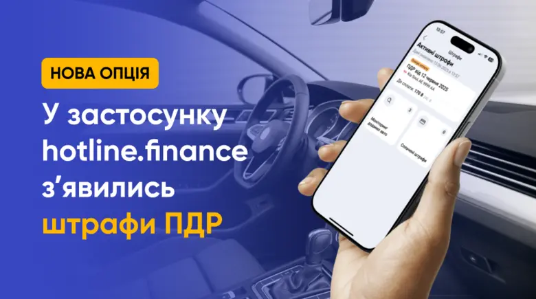 Як оплатити штраф за порушення ПДР через додаток hotline.finance?