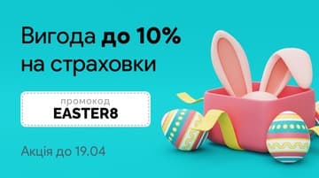 Вигода на страховки до 10%