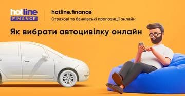 Як вибрати автоцивілку онлайн на hotline.finance: як порівняти та визначити найкращу програму, у кого купити вигідніше, як правильно заповнити та оформити поліс (інструкція 2022)