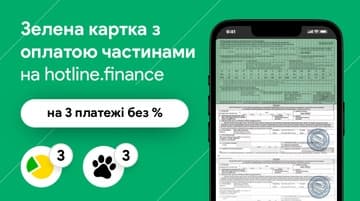 Оплачуй Зелену картку частинами на hotline.finance
