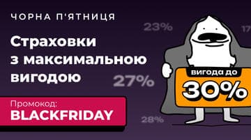 Страховки з вигодою до 30% на сервісі онлайн-страхування hotline.finance до Black Friday