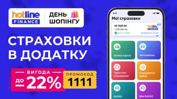 Вигода до 22% на страховки в додатку сервісу онлайн-страхування hotline.finance