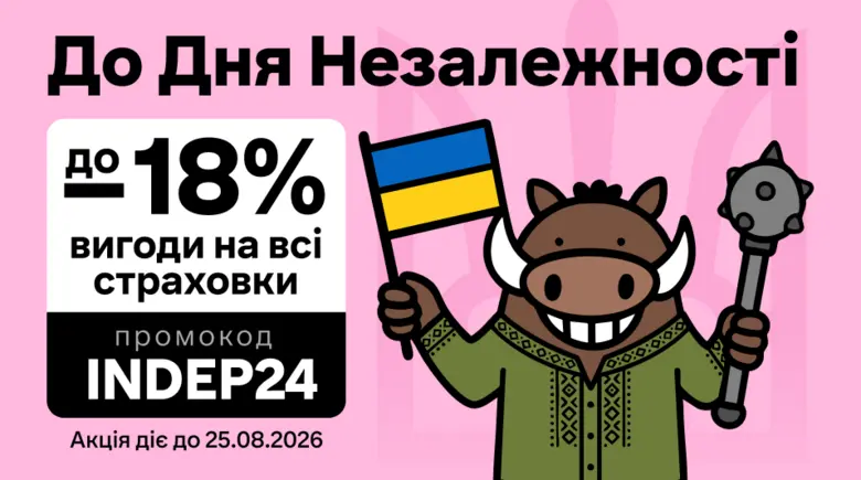 До 18% вигоди на страхування до Дня Незалежності