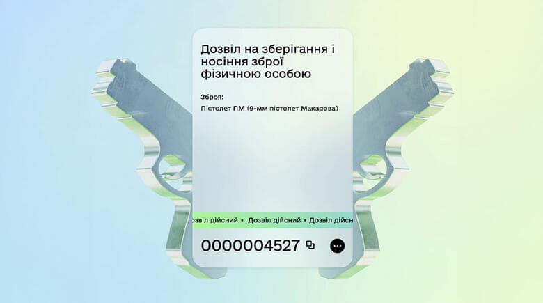 Українці можуть отримати електронний дозвіл на зброю через «Дія»