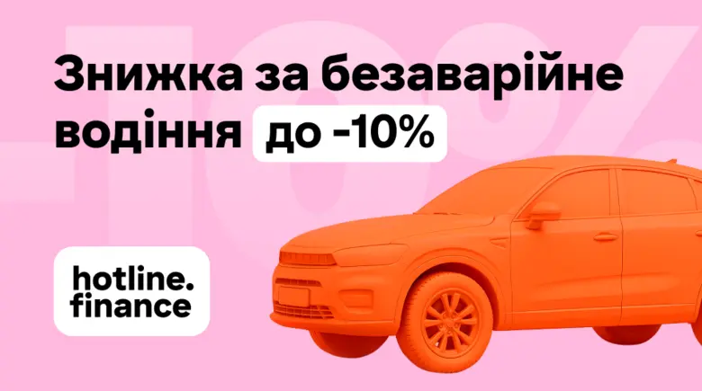 Знижка до 10% на автоцивілку при безаварійній їзді