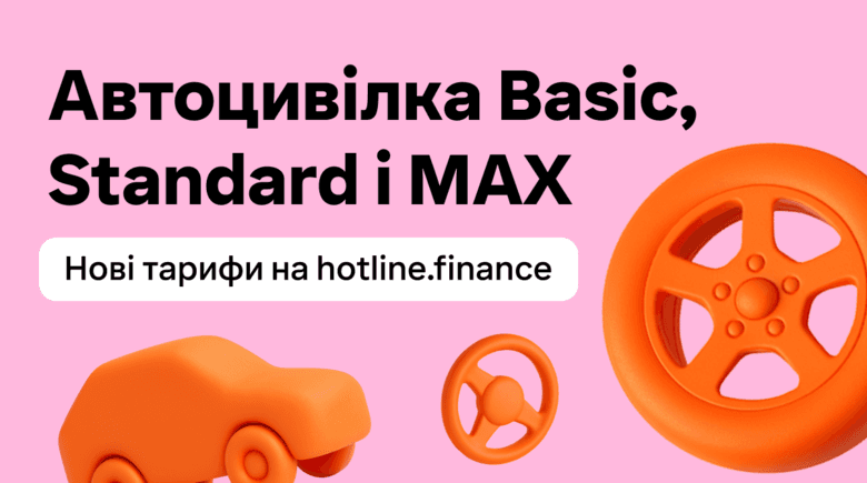 Що таке автоцивілка Basic, Standard і MAX: нові тарифи ОСЦПВ на hotline.finance
