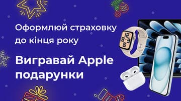 Оформлюй страховку з вигодою — вигравай яблучні подарунки