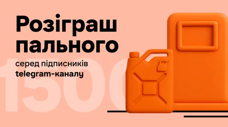 Щотижня вигравай пальне за підписку в телеграмі