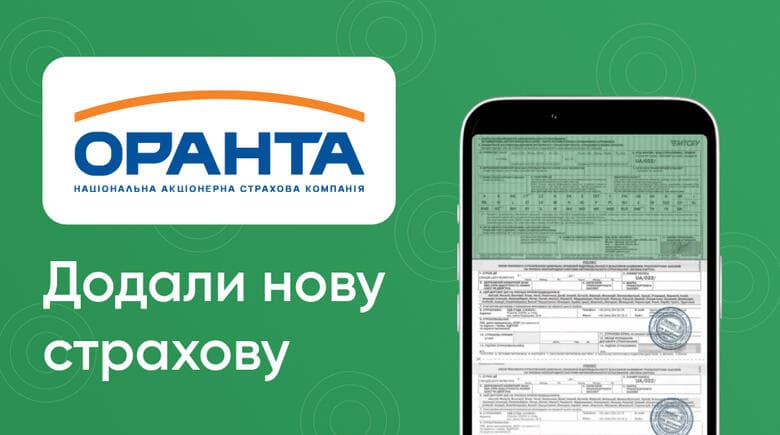Додали страхову компанію Оранта для оформлення Зеленої картки