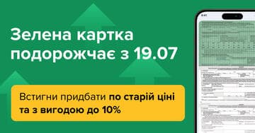 Зеленая карта подорожает с 19.07