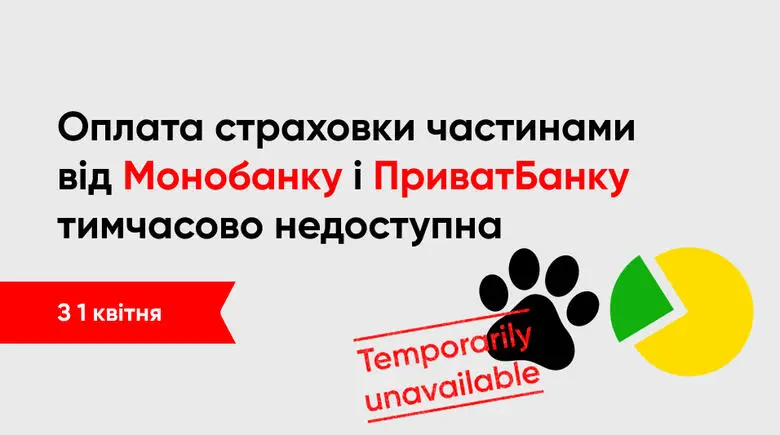 На hotline.finance тимчасово недоступна оплата страховки частинами від Монобанку і ПриватБанку