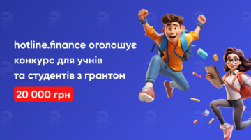 hotline.finance оголошує конкурс для учнів та студентів, у якому можна отримати грант на 20 000 грн