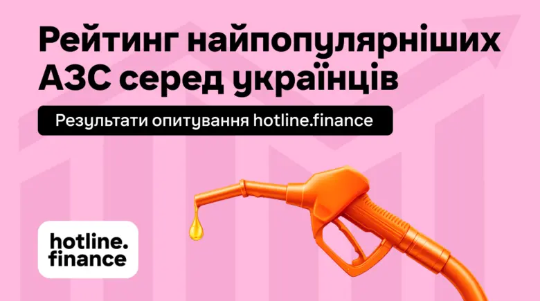 Рейтинг найпопулярніших АЗС серед українців: дослідження hotline.finance