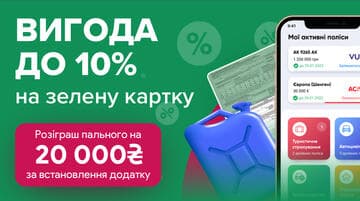 Вигода до 10% на Зелену картку + розіграш пального за встановлення застосунку