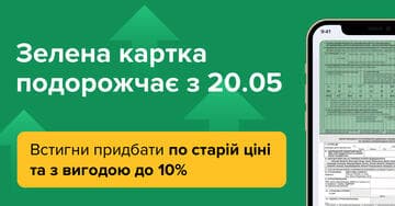 Зелена картка подорожчає з 20.05