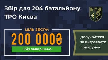 Донать бонуси 204 батальйону — вигравай артобʼєкт