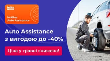Hotline Auto Assistance з вигодою до 40%. Ціна у травні знижена