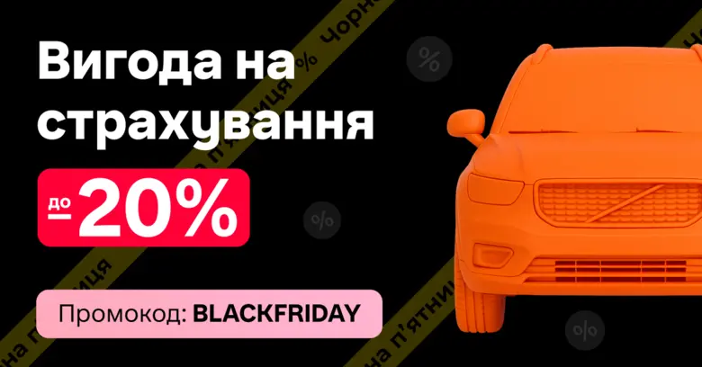 До 20% вигоди на страховки до Чорної пʼятниці