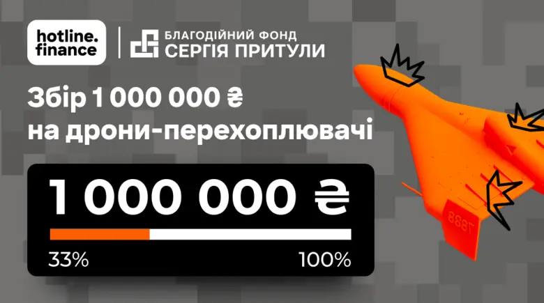 Збираємо 1 млн грн на Єдинозбір і подвоюємо ваші задоначені бонуси!