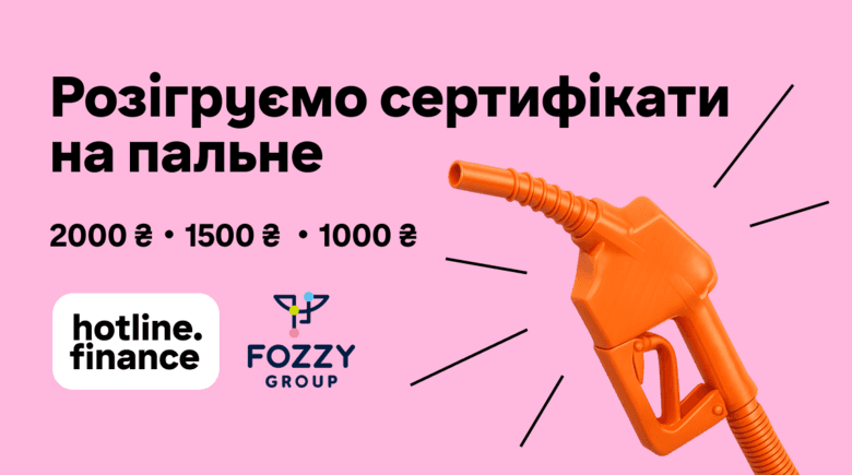 Вигравай сертифікати на пальне з Fozzy Group та hotline.finance