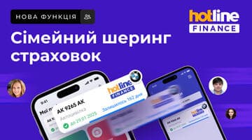 Спільне користування полісом: сімейний шеринг у hotline.finance