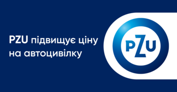 PZU підвищує ціни на автоцивілку до 15% з 16.08.2024